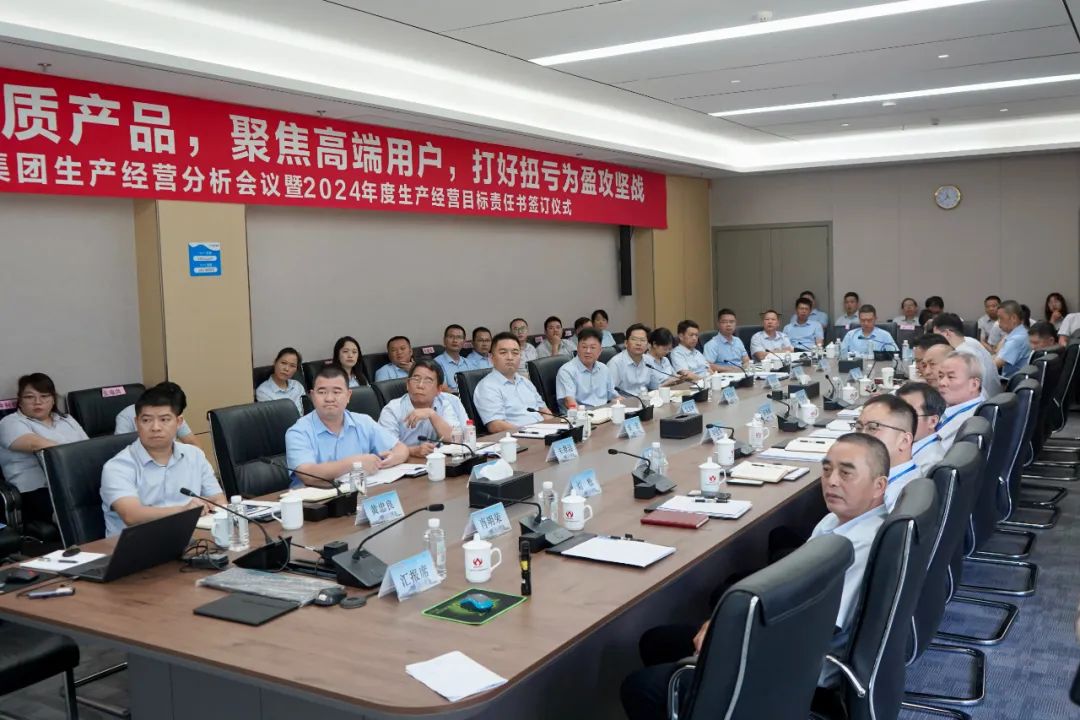 米兰官方版入口-米兰milan(中国)生产经营分析会议暨2024年度生产经营目标责任书签订仪式顺利召开